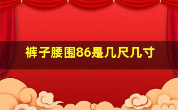 裤子腰围86是几尺几寸