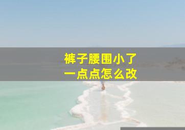 裤子腰围小了一点点怎么改