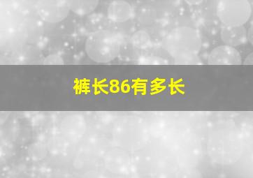 裤长86有多长