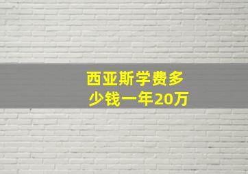 西亚斯学费多少钱一年20万