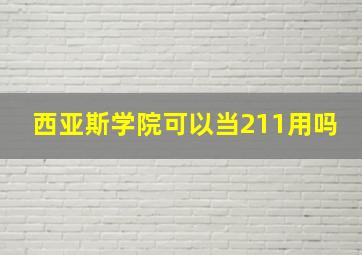 西亚斯学院可以当211用吗