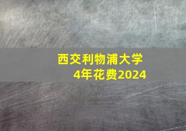 西交利物浦大学4年花费2024