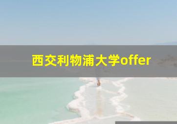 西交利物浦大学offer