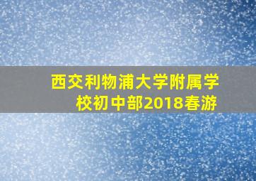 西交利物浦大学附属学校初中部2018春游