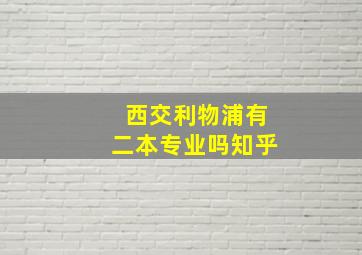 西交利物浦有二本专业吗知乎