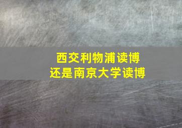 西交利物浦读博还是南京大学读博