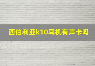 西伯利亚k10耳机有声卡吗