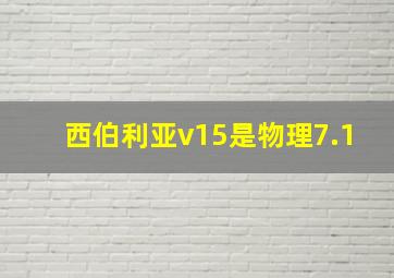 西伯利亚v15是物理7.1