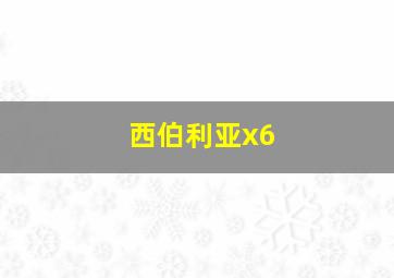 西伯利亚x6