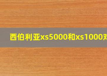 西伯利亚xs5000和xs1000对比