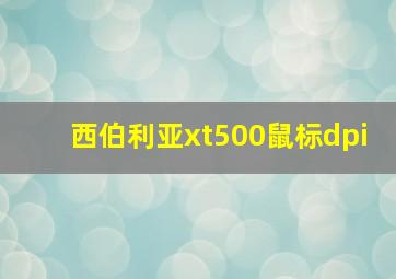 西伯利亚xt500鼠标dpi