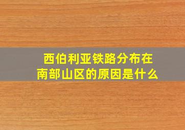 西伯利亚铁路分布在南部山区的原因是什么