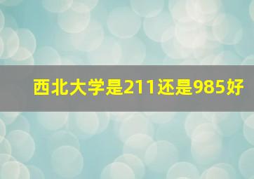 西北大学是211还是985好