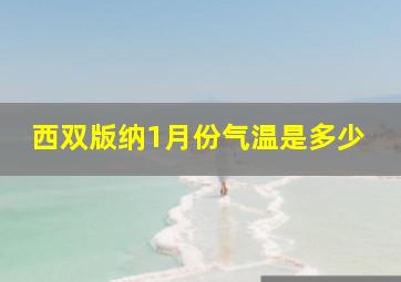 西双版纳1月份气温是多少