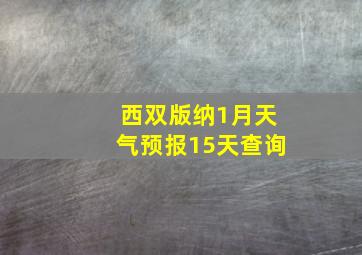 西双版纳1月天气预报15天查询