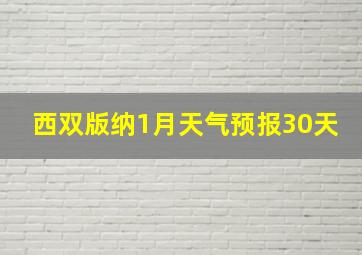 西双版纳1月天气预报30天