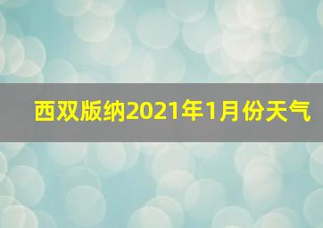 西双版纳2021年1月份天气