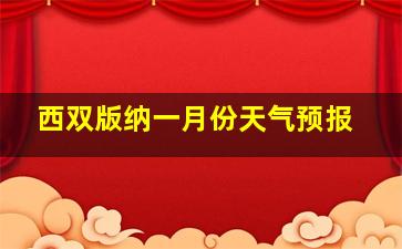 西双版纳一月份天气预报