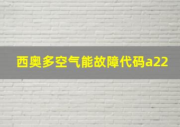 西奥多空气能故障代码a22