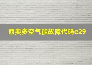 西奥多空气能故障代码e29