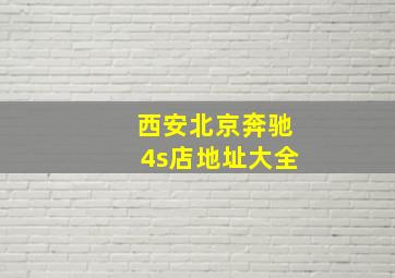 西安北京奔驰4s店地址大全