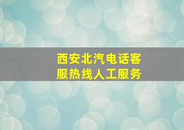 西安北汽电话客服热线人工服务