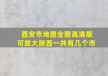 西安市地图全图高清版可放大陕西一共有几个市