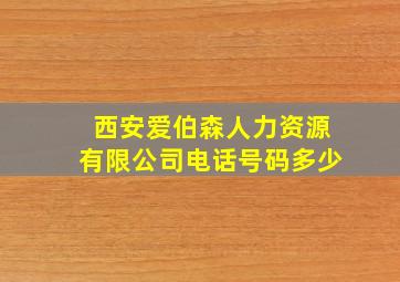 西安爱伯森人力资源有限公司电话号码多少