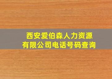 西安爱伯森人力资源有限公司电话号码查询