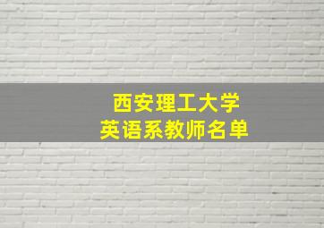 西安理工大学英语系教师名单