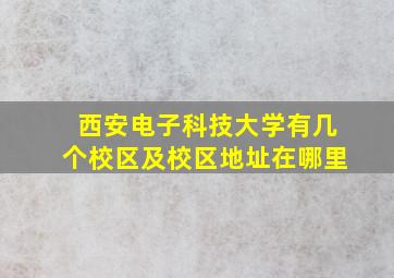 西安电子科技大学有几个校区及校区地址在哪里