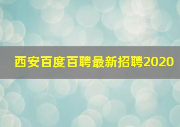 西安百度百聘最新招聘2020