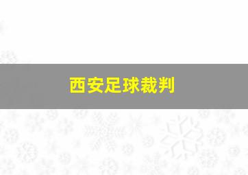 西安足球裁判