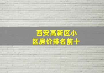 西安高新区小区房价排名前十