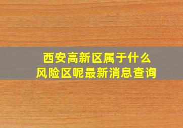 西安高新区属于什么风险区呢最新消息查询