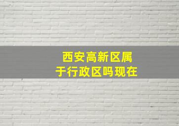 西安高新区属于行政区吗现在