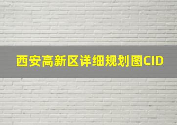 西安高新区详细规划图CID