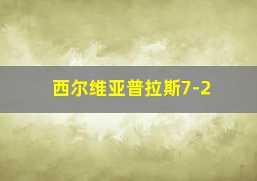 西尔维亚普拉斯7-2