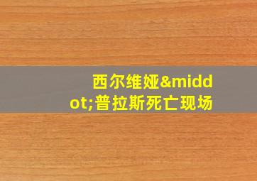 西尔维娅·普拉斯死亡现场