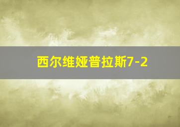 西尔维娅普拉斯7-2