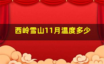 西岭雪山11月温度多少