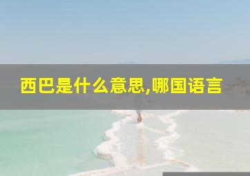 西巴是什么意思,哪国语言