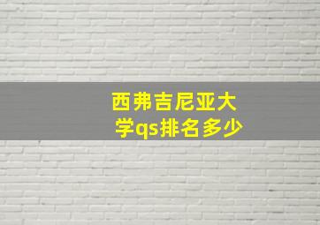 西弗吉尼亚大学qs排名多少