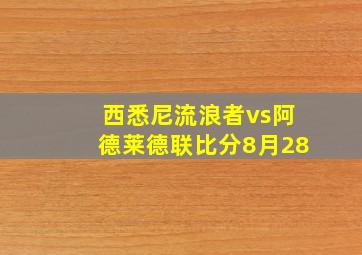 西悉尼流浪者vs阿德莱德联比分8月28