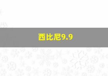 西比尼9.9