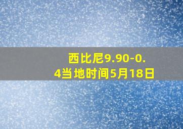 西比尼9.90-0.4当地时间5月18日