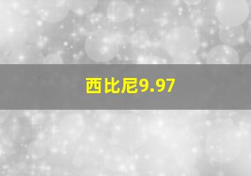 西比尼9.97