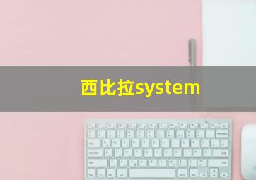 西比拉system