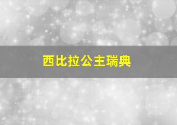 西比拉公主瑞典