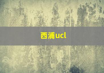 西浦ucl